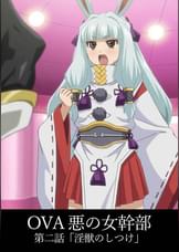 悪の女幹部第二話 淫●のしつけ