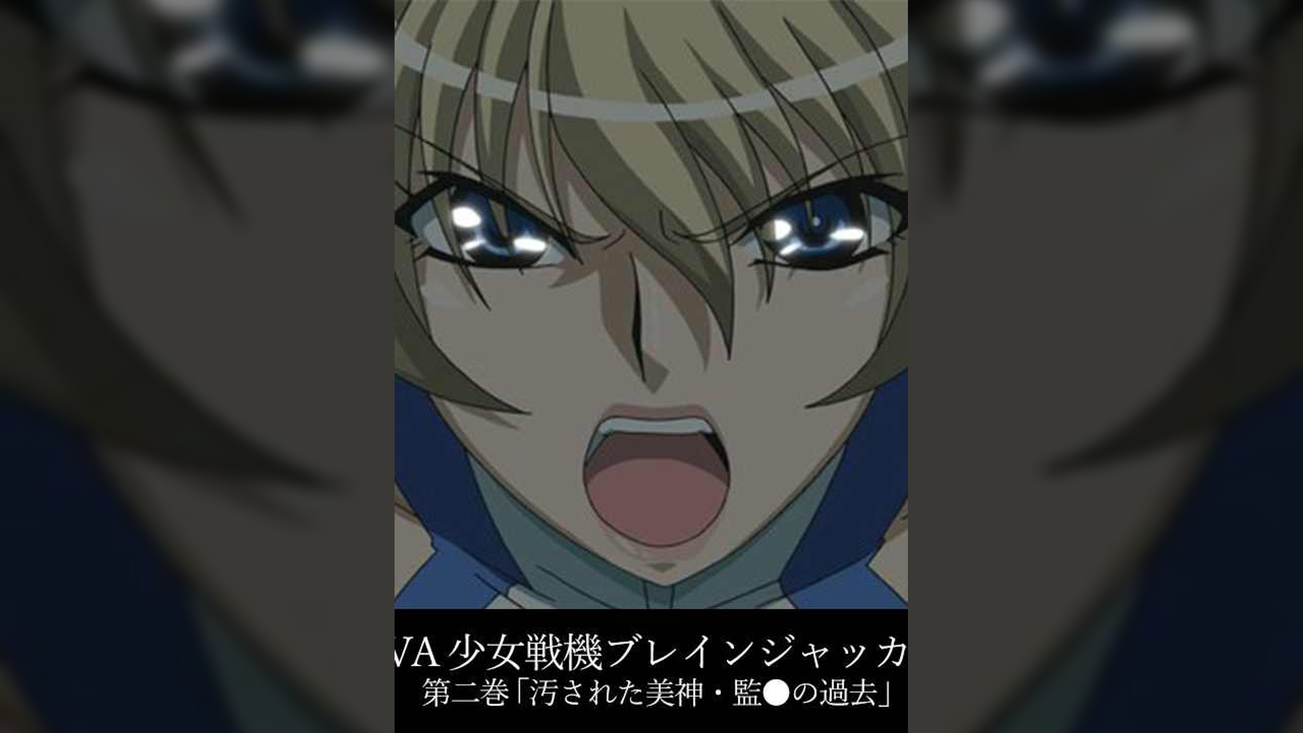 少女戦機 ブレインジャッカー第二巻 「汚された美神・監獄の過去」