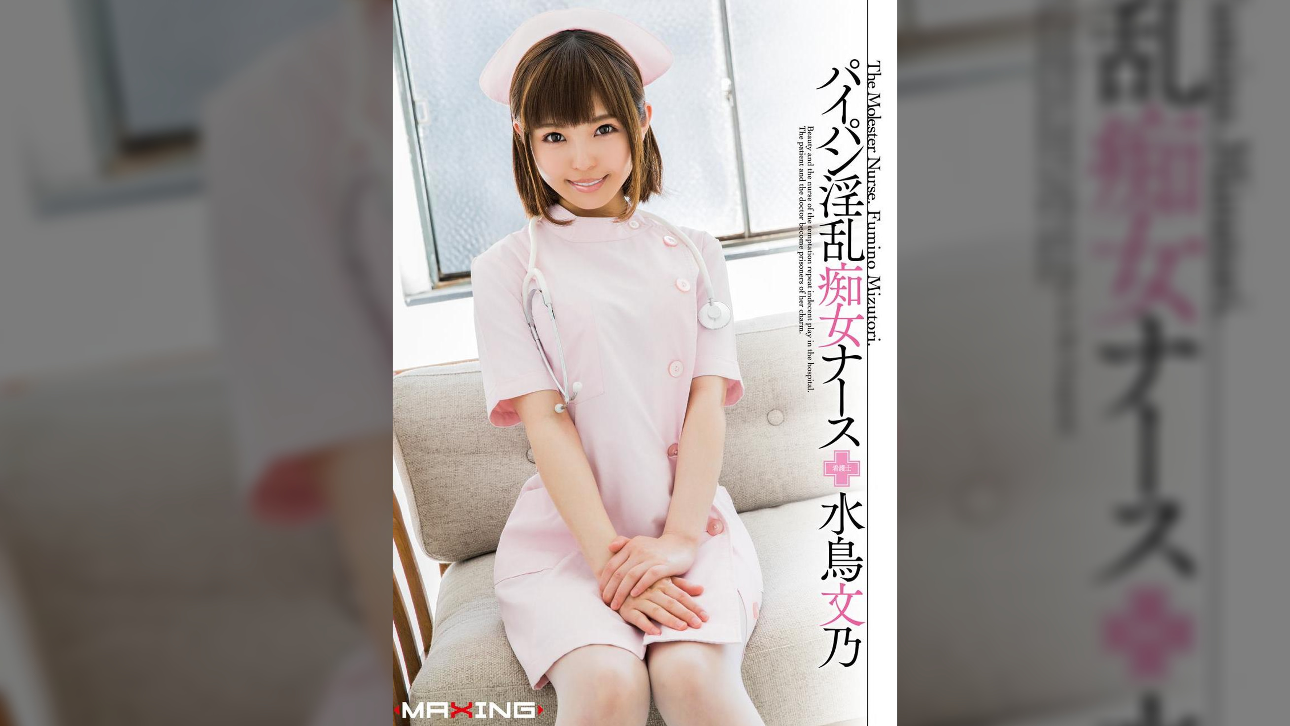 パイパン淫乱痴女ナース　水鳥文乃