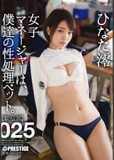 女子マネージャーは、僕達の性処理ペット。 025 ひなた 澪