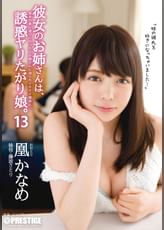 彼女のお姉さんは、誘惑ヤリたがり娘。 13 凰 かなめ