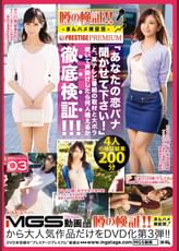 噂の検証！！まんハメ検証団×PRESTIGE PREMIUM 03