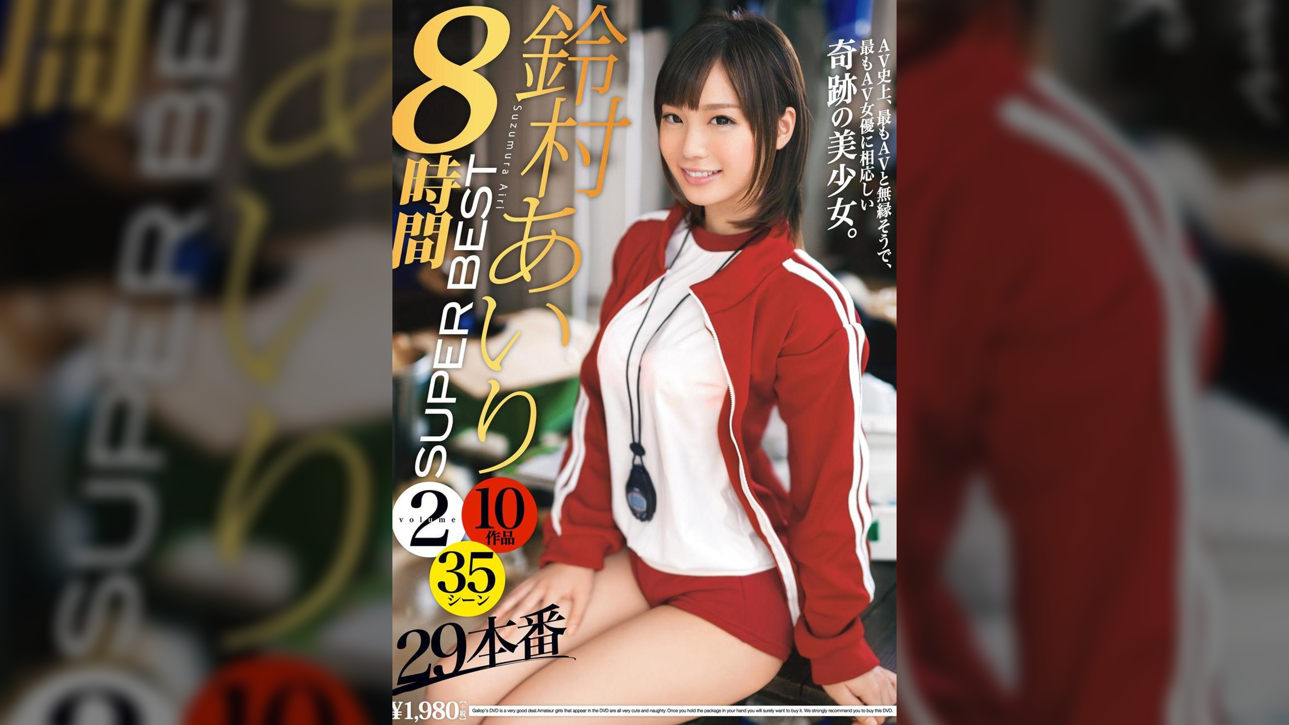 鈴村あいりSUPER　BEST8時間　2