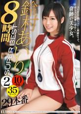 鈴村あいりSUPER　BEST8時間　2