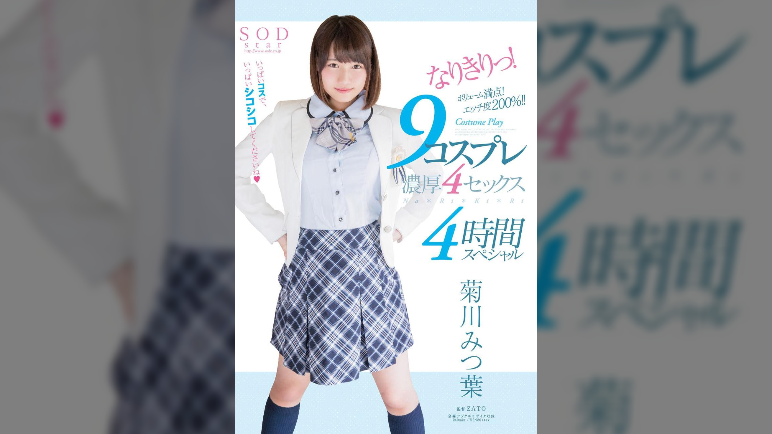 菊川みつ葉　なりきりっ！９コスプレ濃厚４セックス４時間スペシャル