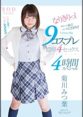 菊川みつ葉　なりきりっ！９コスプレ濃厚４セックス４時間スペシャル