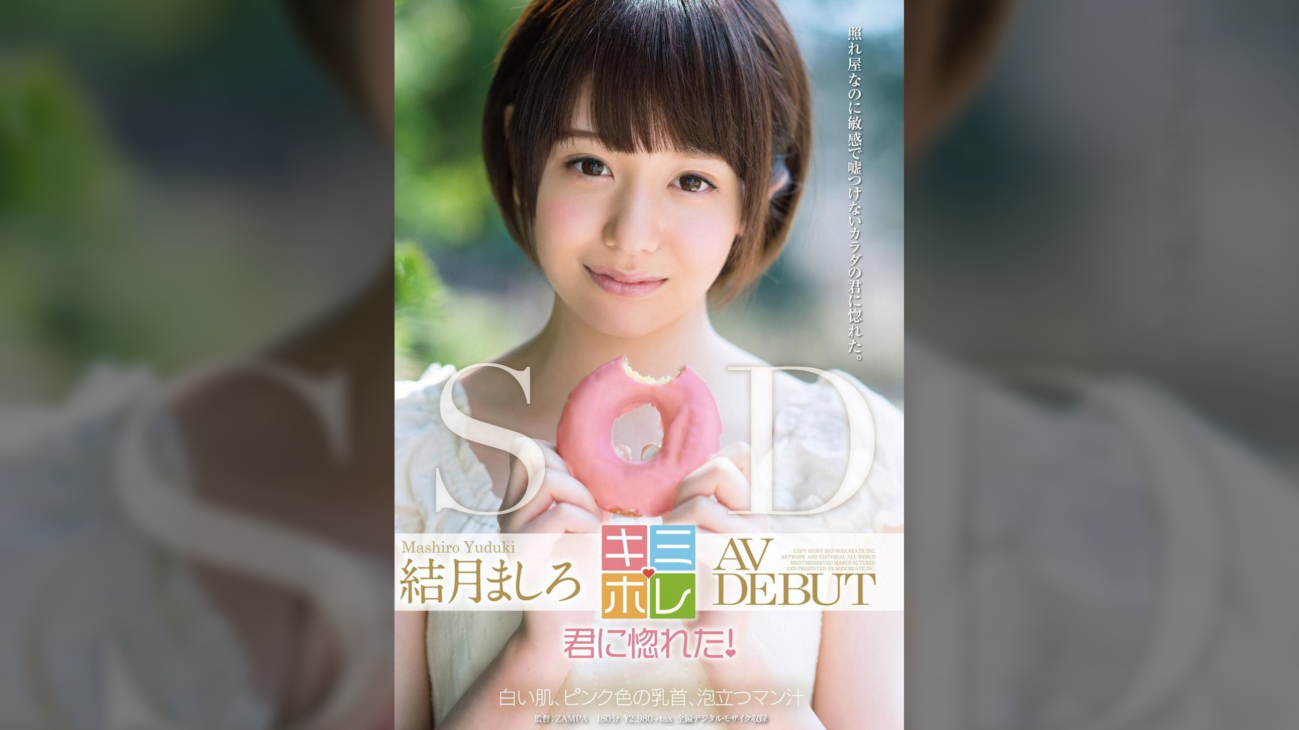 結月ましろ AV DEBUT