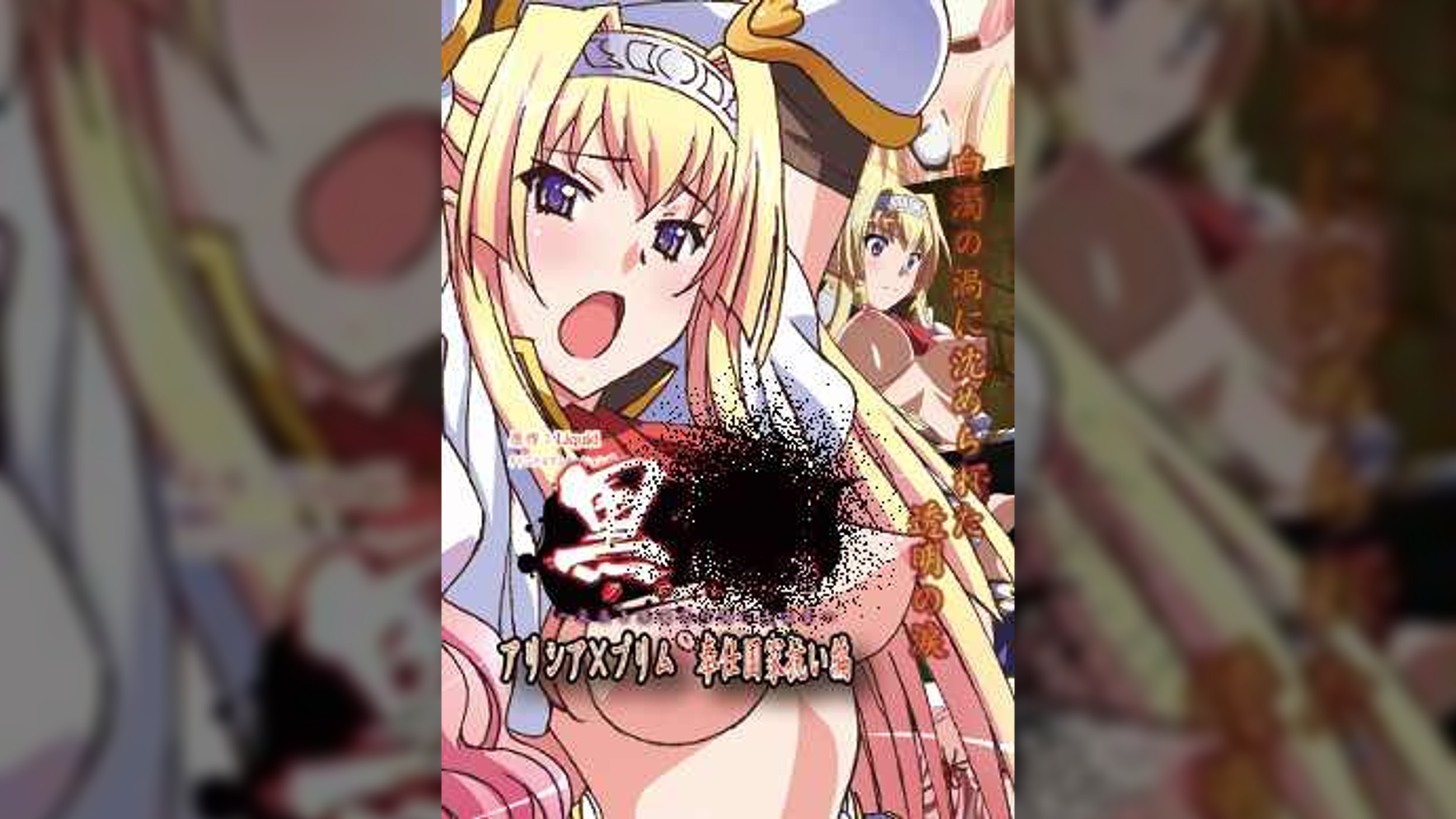 黒○～気高き聖女は白濁に染まる～　～アリシア×プリム　奉仕国家抗い編～