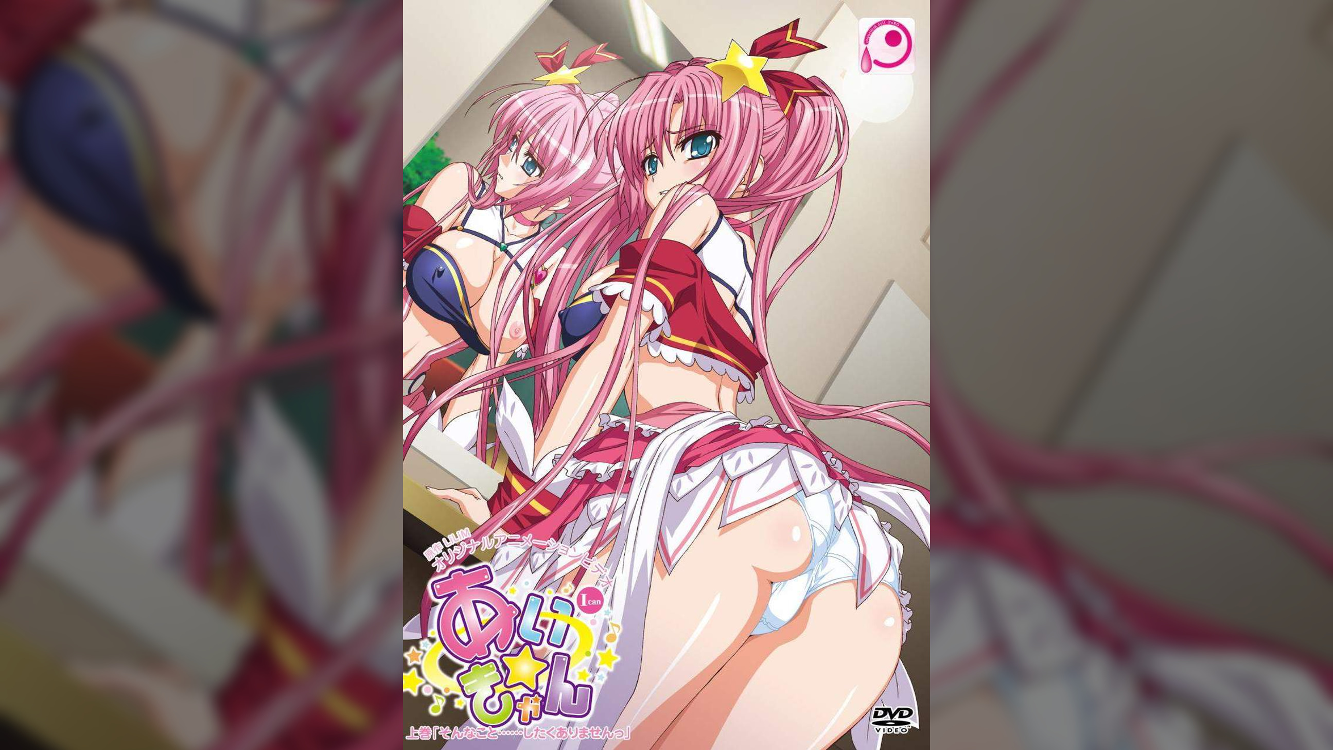 あい☆きゃん　上巻　「そんなこと……したくありませんっ」