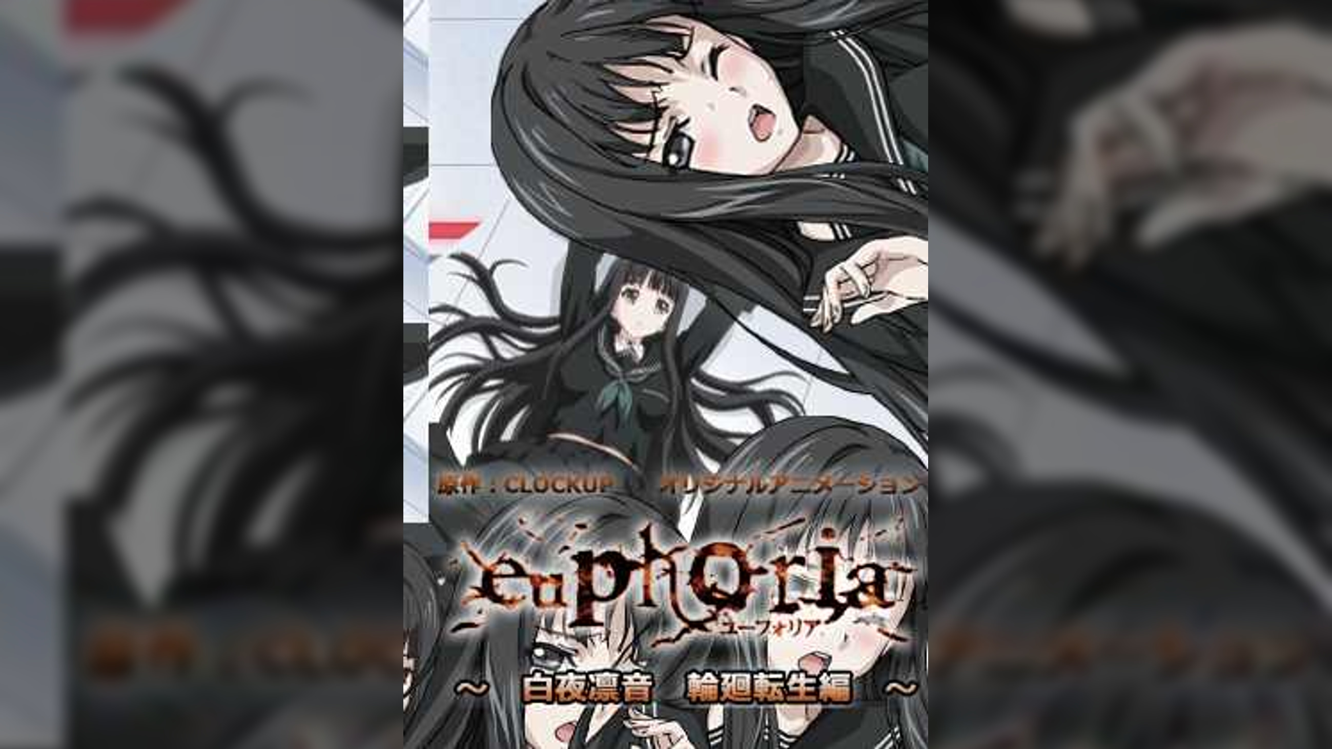 euphoria　～白夜凛音　輪廻転生編～