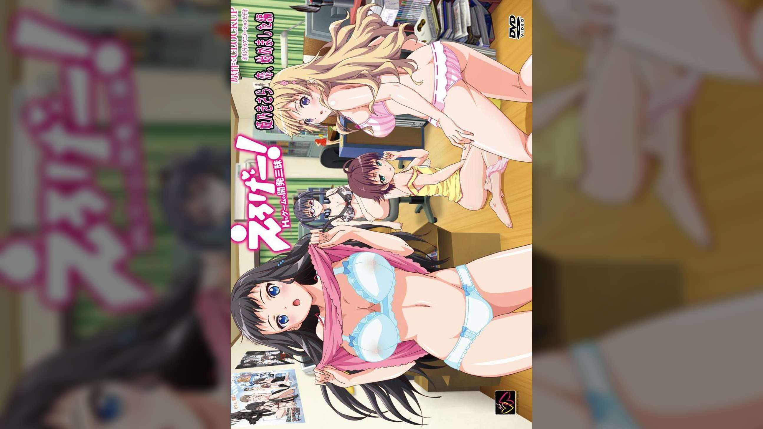 えろげー！Hもゲームも開発三昧　姫野きさら　恋、はじめました編