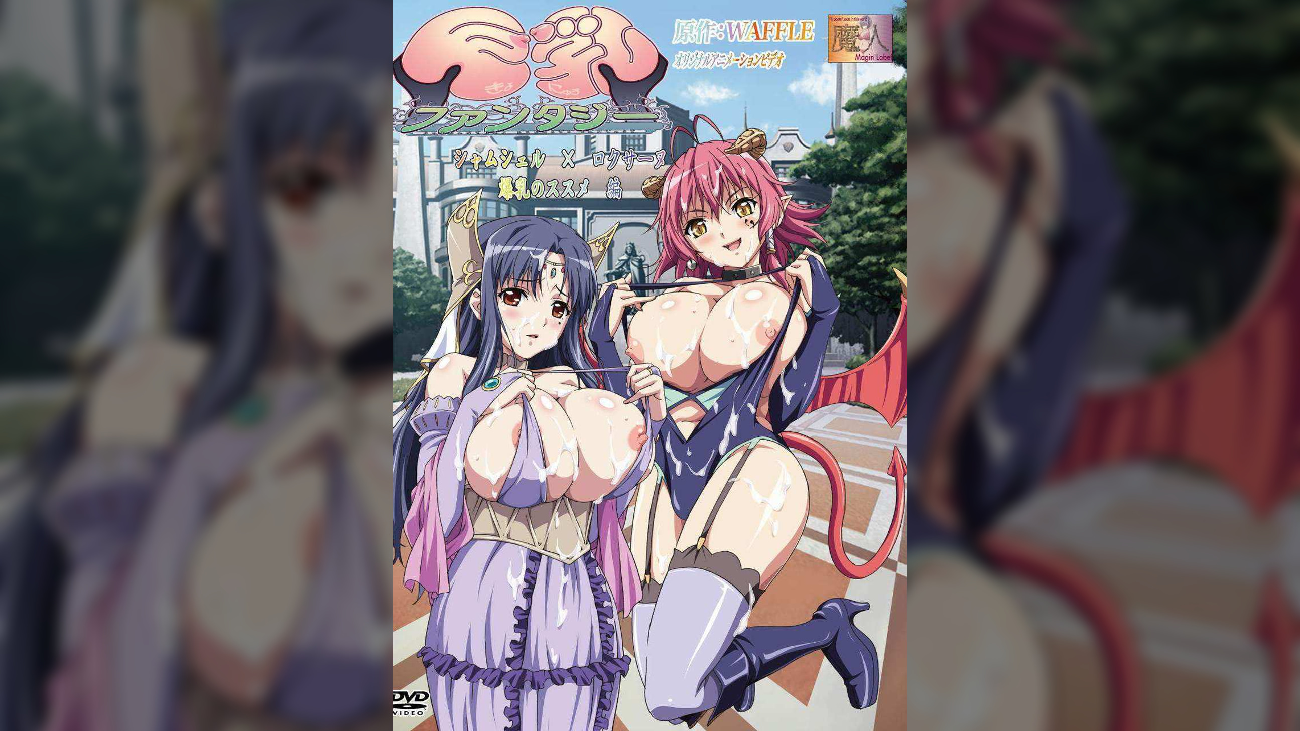 巨乳ファンタジー　～シャムシェル×ロクサーヌ　爆乳のススメ編～