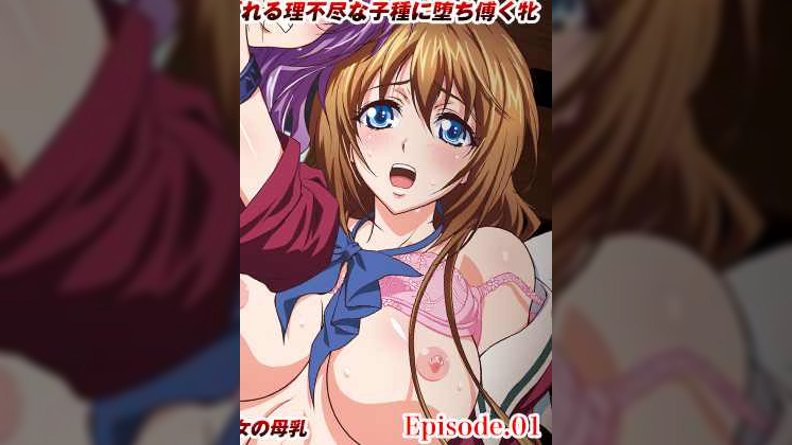 ○園２　Episode.1　「ひにゃあっ！ミルクでちゃうのぉ」