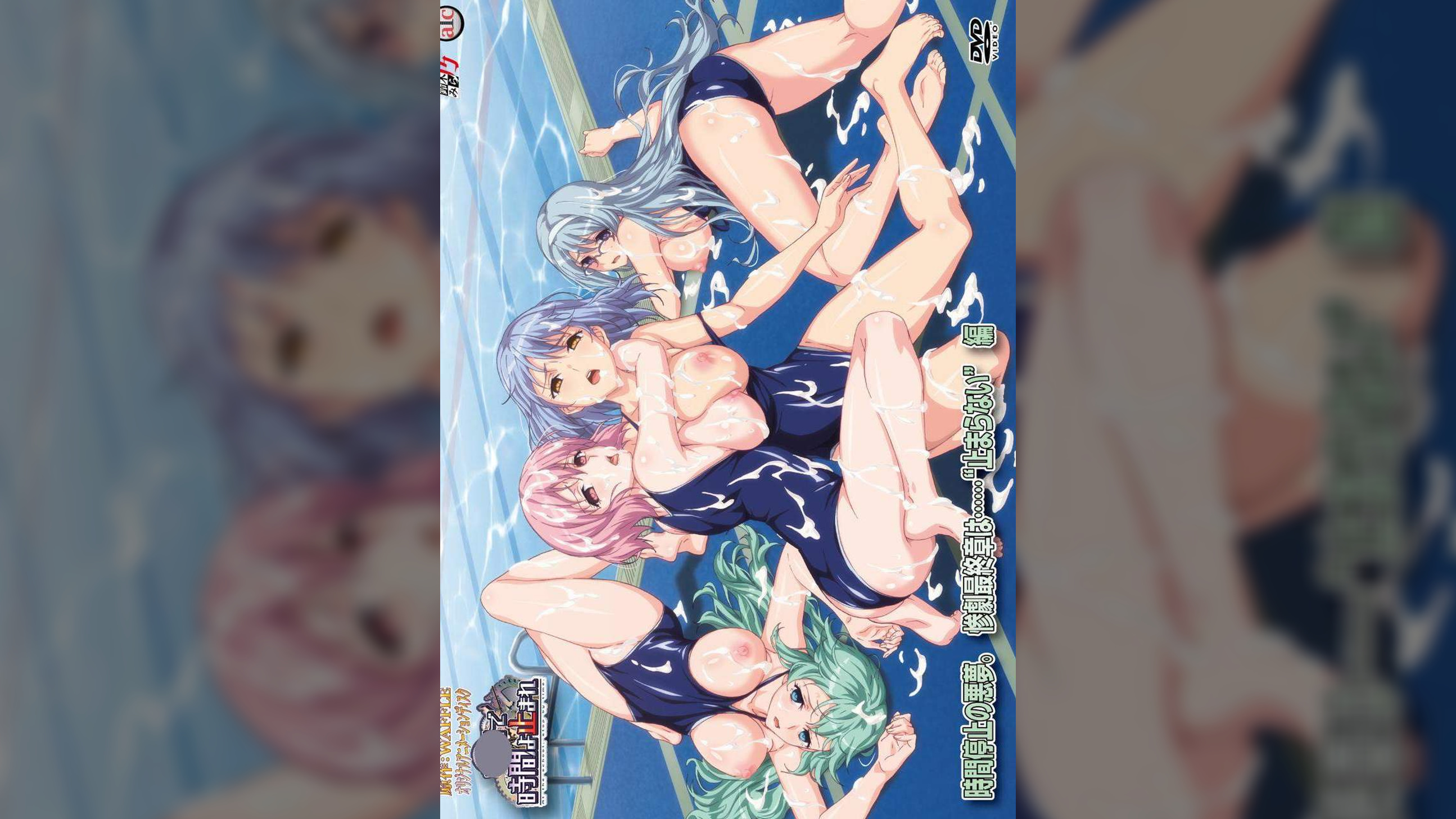 ○園で時間よ止まれ　時間停止の悪夢。惨劇最終章は……“止まらない”　編