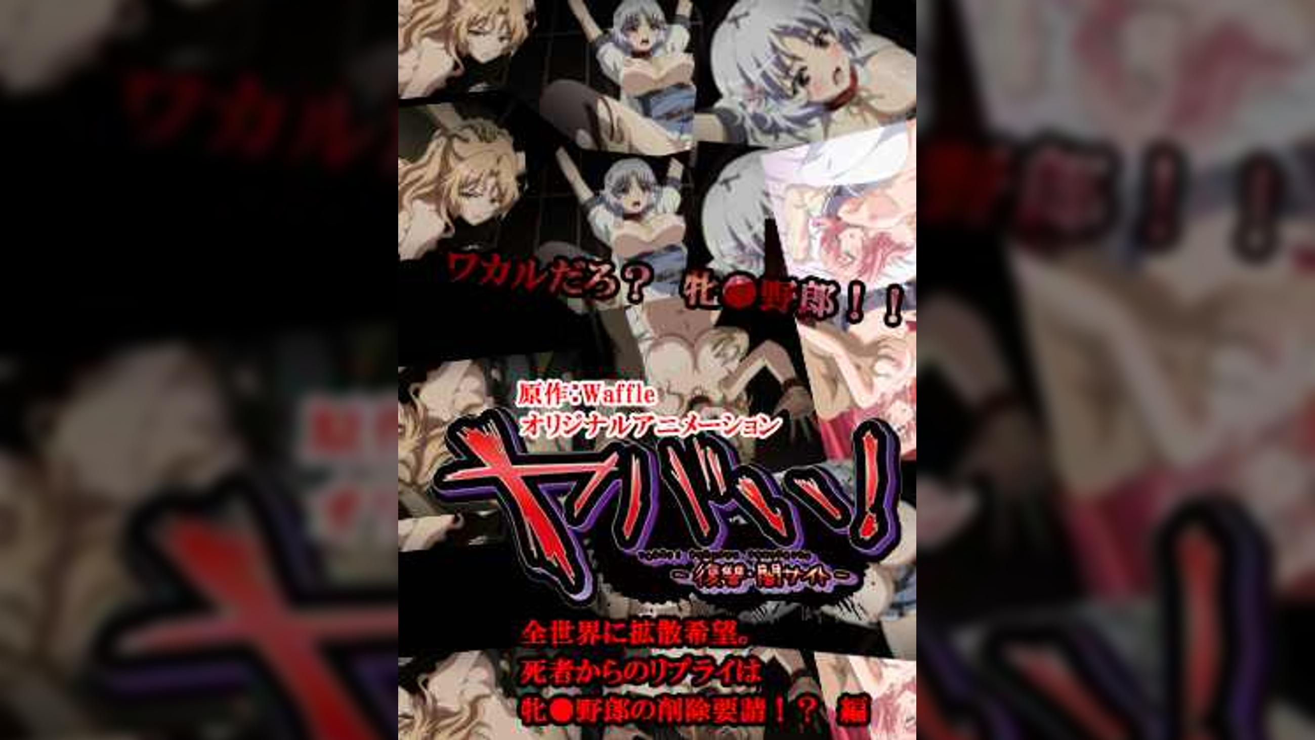 ヤバい！～復讐・闇サイト～　全世界に拡散希望。死者からのリプライは牝○野郎の削除要請！？　編