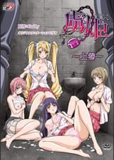 虜姫～白濁まみれの令嬢～　上巻