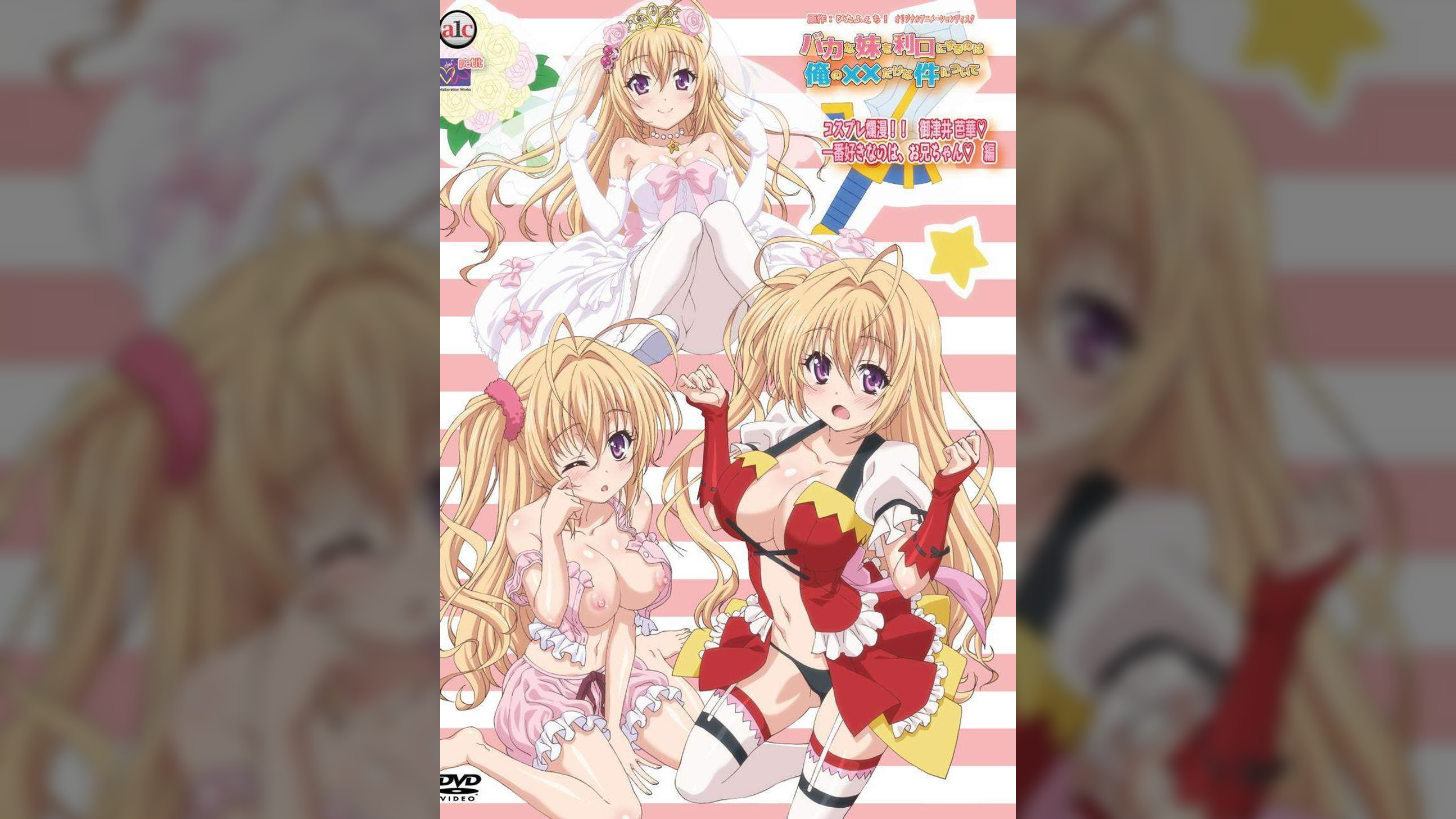 バカな妹を利口にするのは俺の××だけな件について　コスプレ爛漫！！　御津井 芭華　一番好きなのは、お兄ちゃん　編