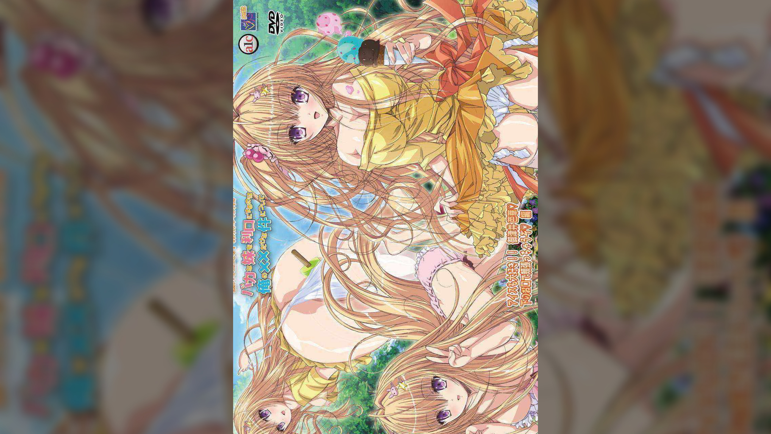 バカな妹を利口にするのは俺の××だけな件について　アイスも大好き！！　御津井 芭華　下のお口で頬張っちゃうぞ　編