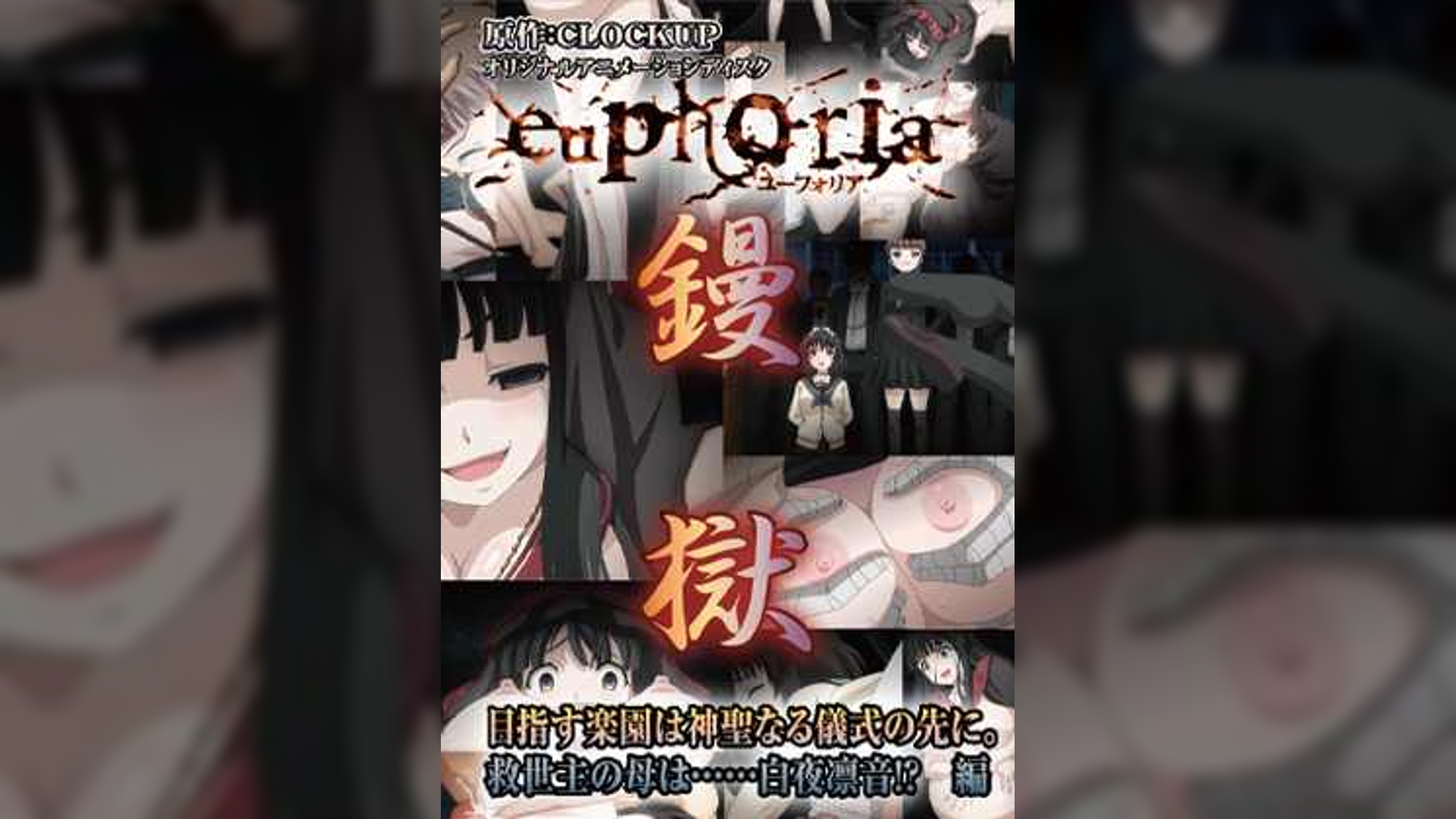 euphoria　目指す楽園は神聖なる儀式の先に。救世主の母は……白夜凛音！？　編