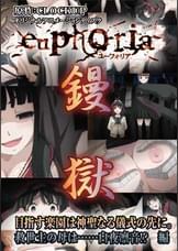 euphoria　目指す楽園は神聖なる儀式の先に。救世主の母は……白夜凛音！？　編