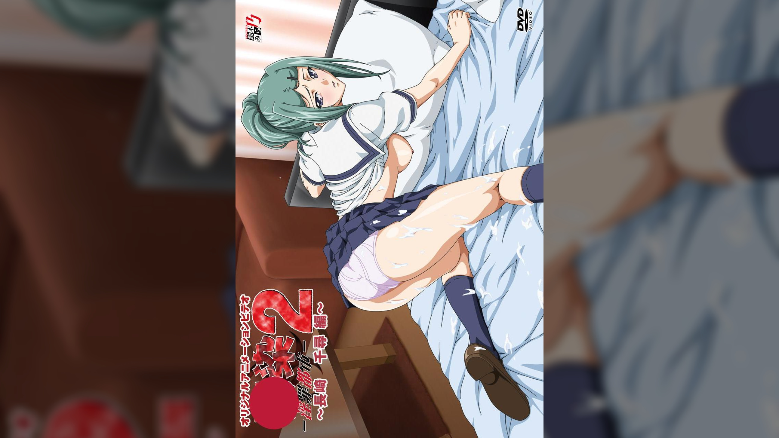 ○染２　淫罪都市　～長崎千尋編～