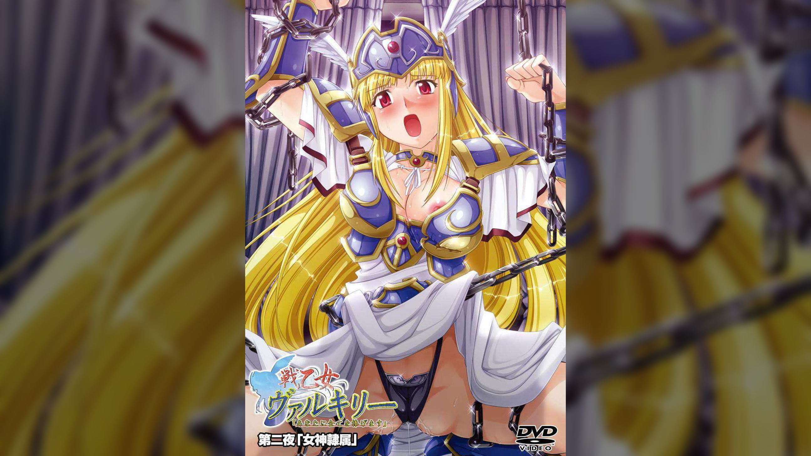 戦乙女ヴァルキリー　第二夜「女神隷属」