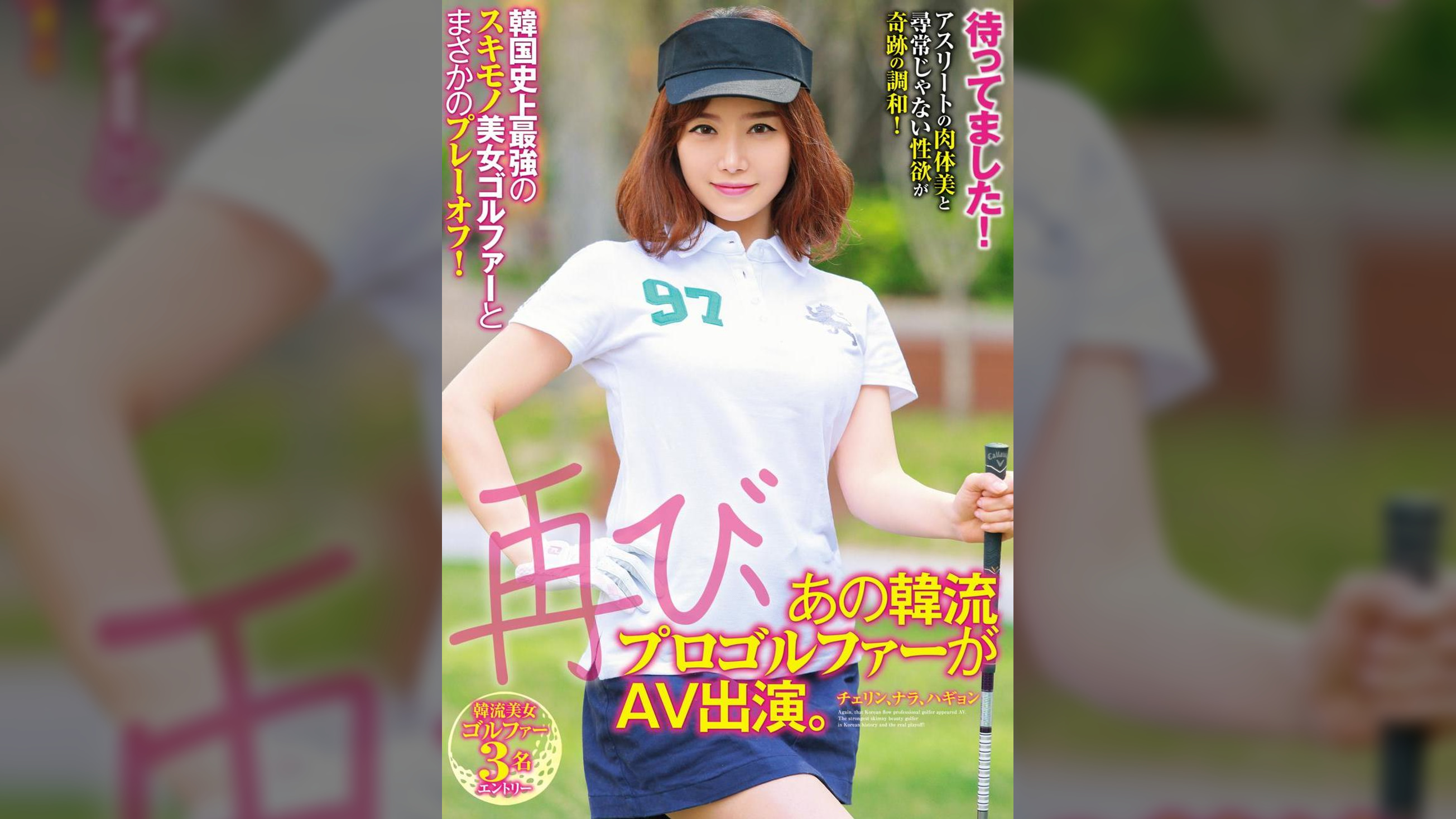 待ってました！再び、あの韓流プロゴルファーがAV出演。韓国史上最強のスキモノ美女ゴルファーとまさかのプレーオフ！