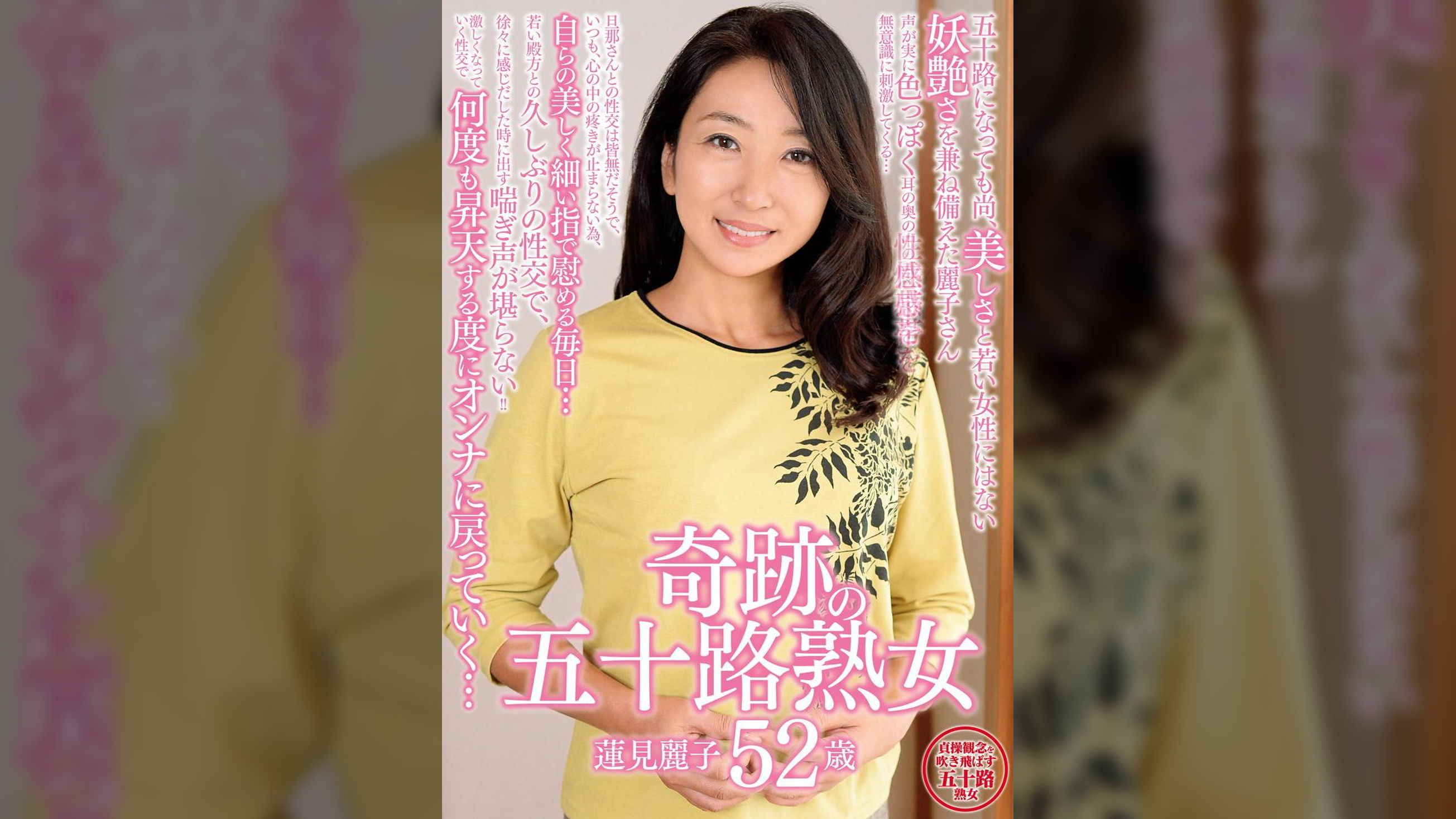 奇跡の五十路熟女　蓮見麗子　52歳