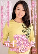 奇跡の五十路熟女　蓮見麗子　52歳
