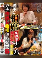 勝手に相席居酒屋ナンパ 連れ出し素人妻 ガチ中出し●撮無断発売5