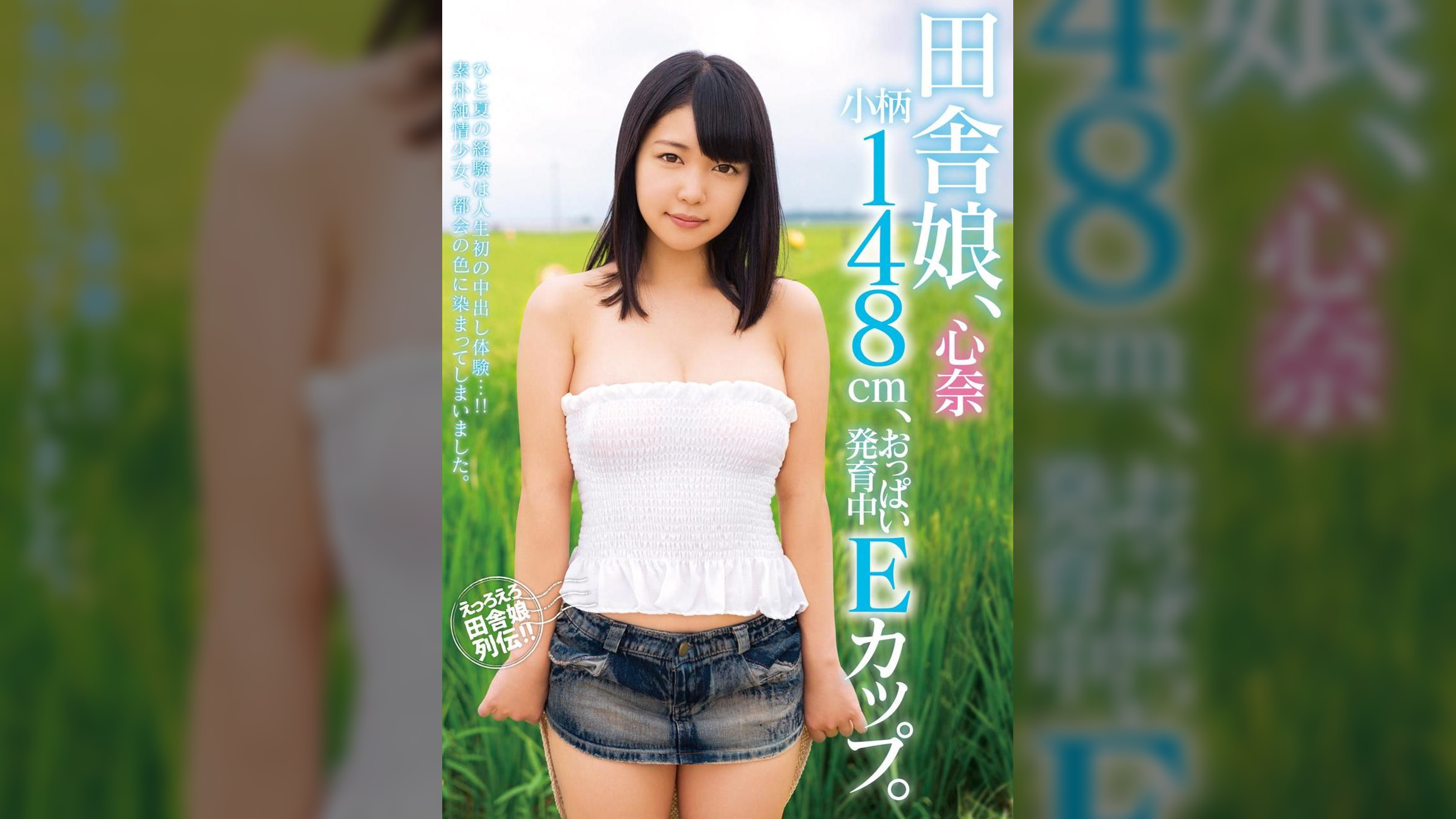 田舎娘、心奈　小柄148cm、おっぱい発育中Eカップ。