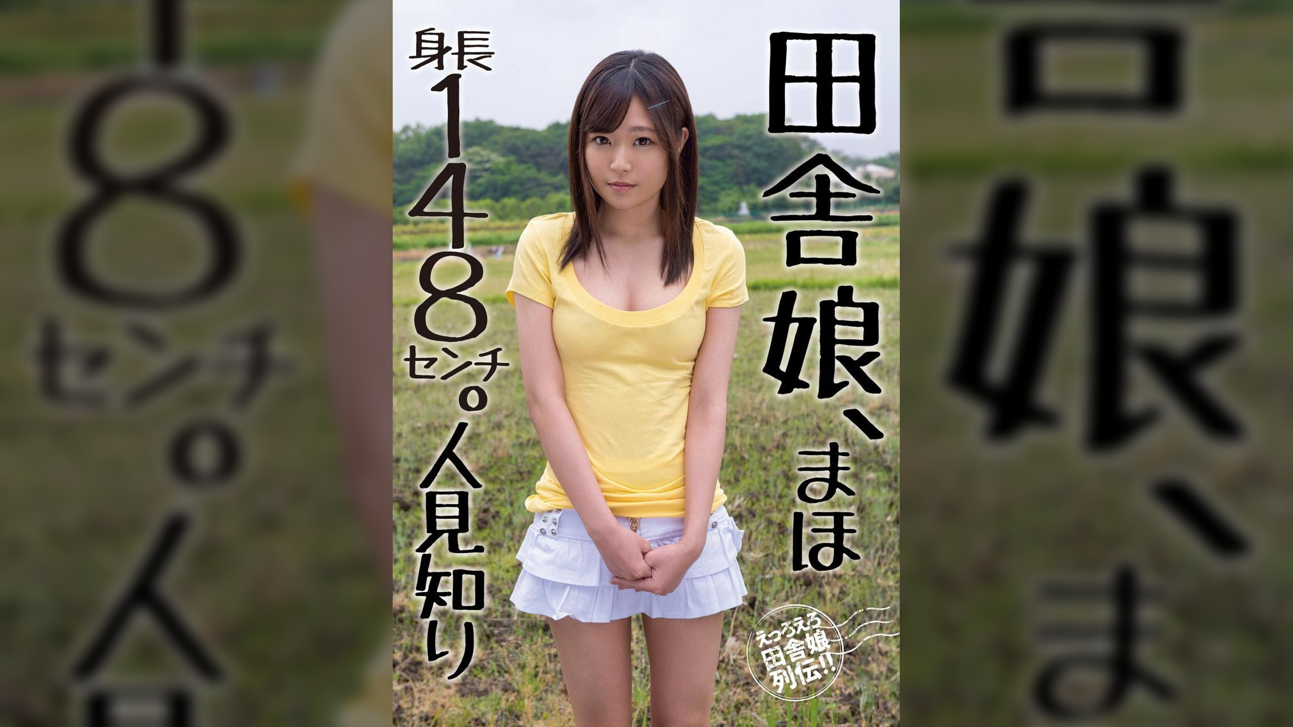 田舎娘、まほ 身長148センチ。人見知り