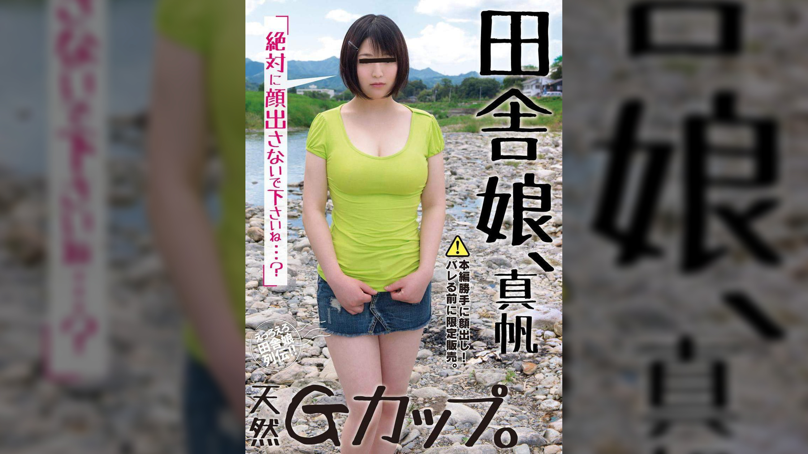 田舎娘、真帆　天然Gカップ。