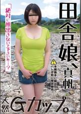 田舎娘、真帆 天然Gカップ。