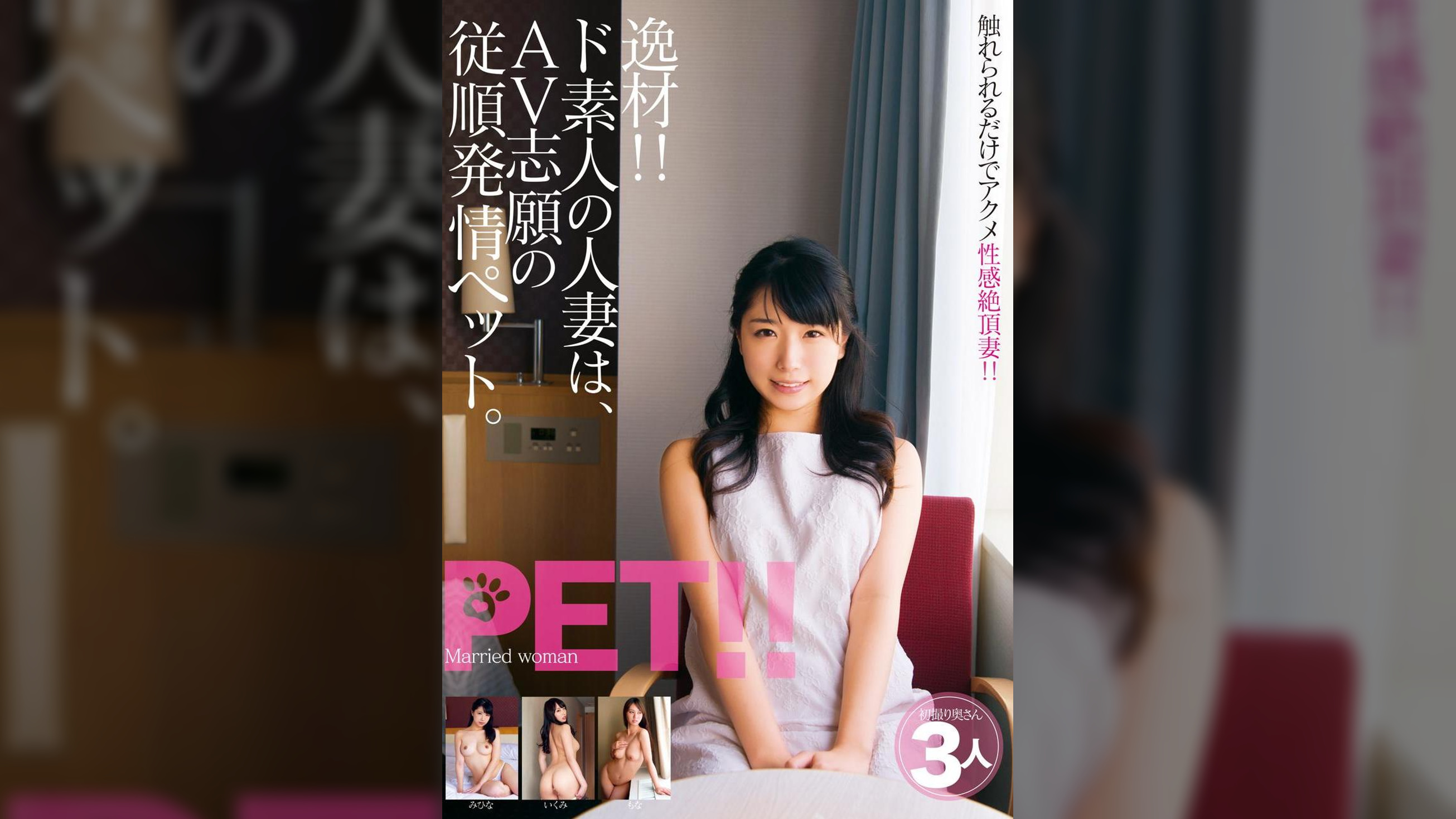 逸材!! ド素人の人妻は、AV志願の従順発情ペット。みひな いくみ もな