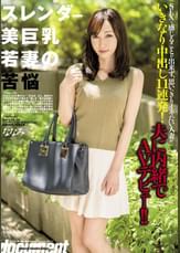 スレンダー美巨乳若妻の苦悩