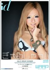 ギャルシャッ!!　立花樹里亜