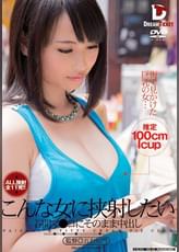 こんな女に挟射したい　谷間マ●コにそのまま中出し　吉永あかね