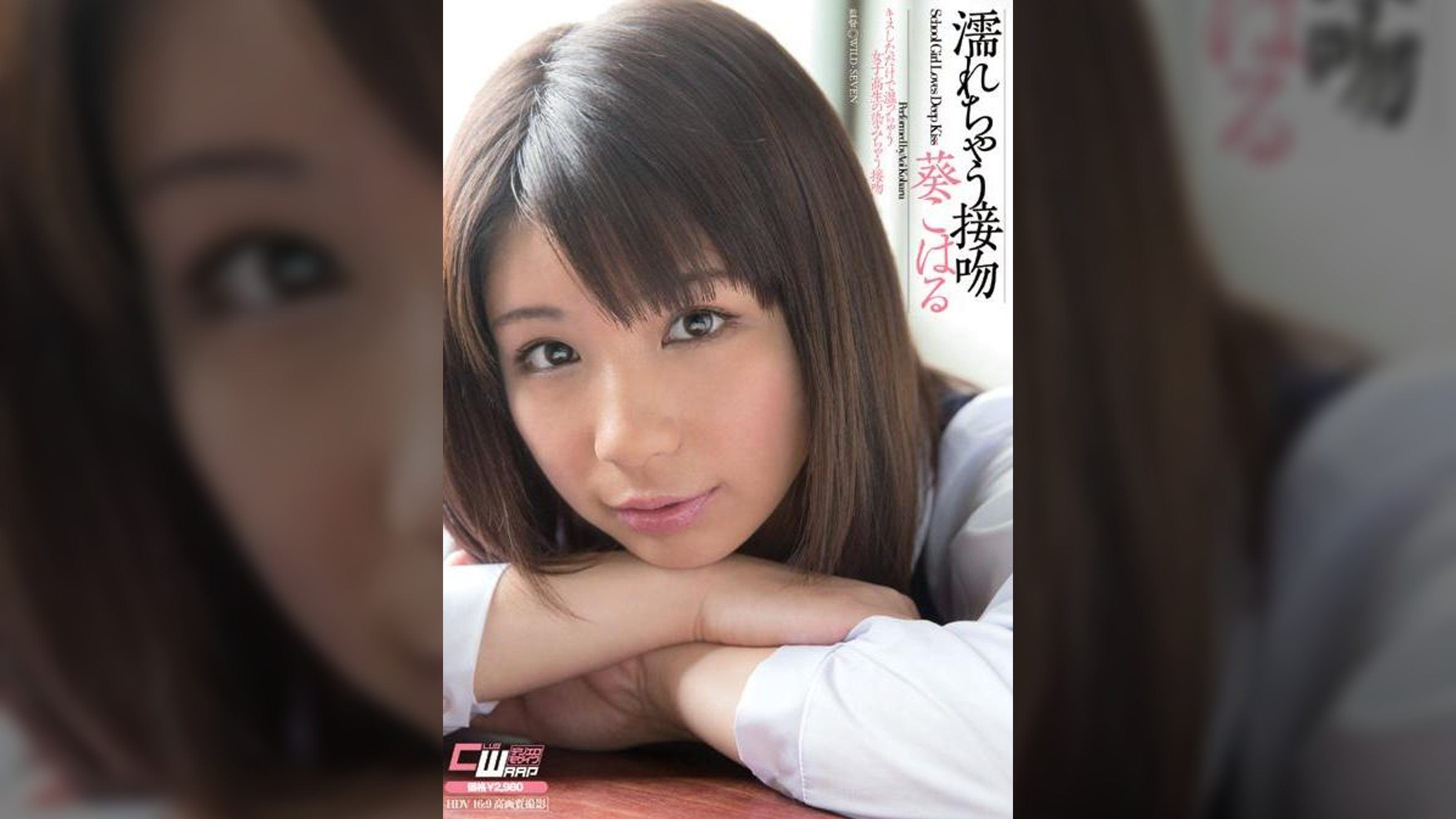 濡れちゃう接吻　葵こはる