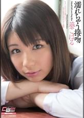 濡れちゃう接吻　葵こはる