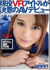 現役VRアイドルが決意のAVデビュー　小林メイ