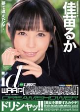 ドリシャッ!!　佳苗るか