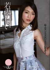 若妻の匂い それから… 香苗レノン