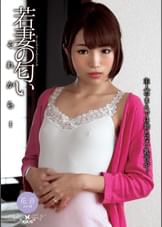 若妻の匂い　それから…　君色花音