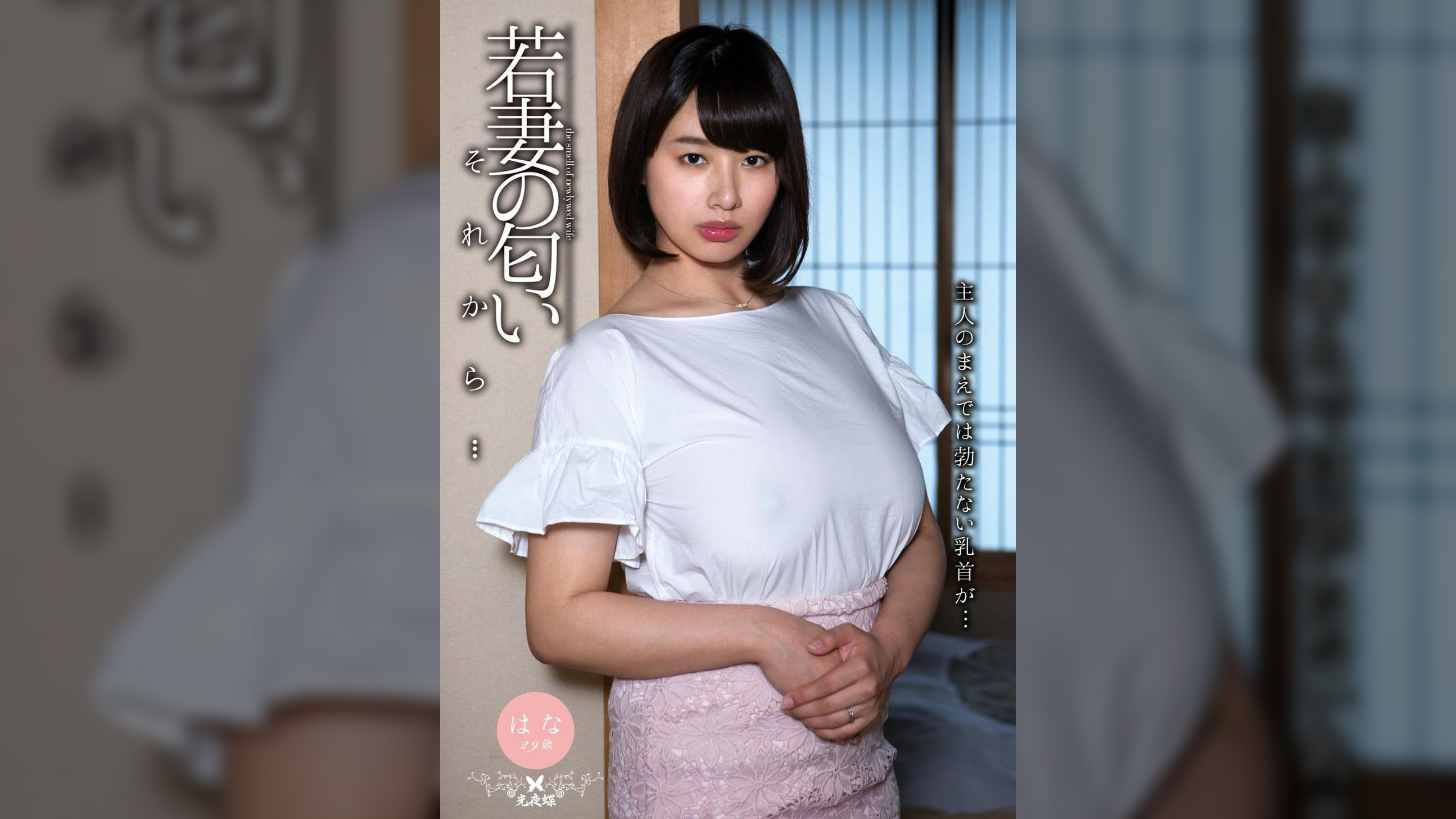 若妻の匂い それから… 春菜はな