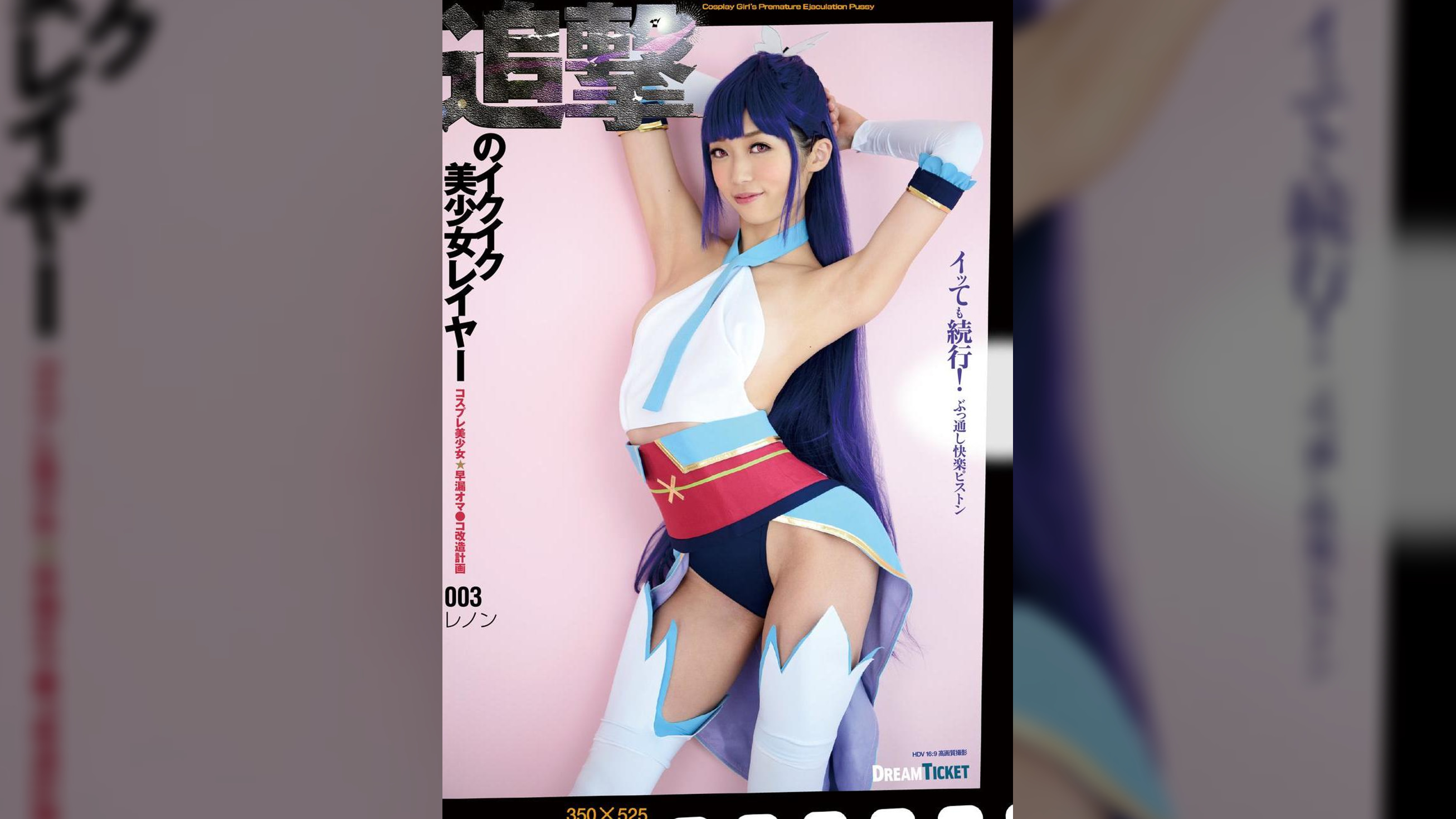 追撃のイクイク美少女レイヤー　003　香苗レノン