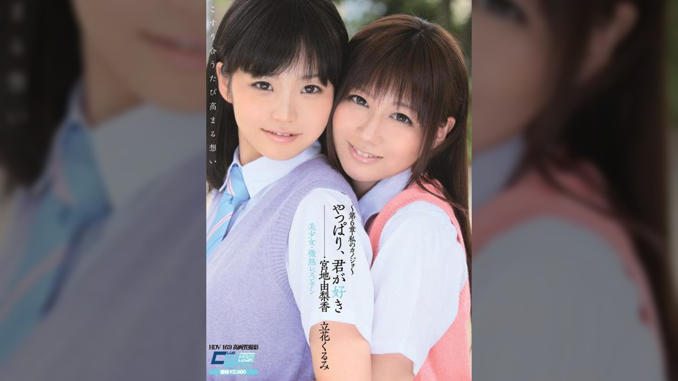 やっぱり、君が好き　　～第6章・私のカノジョ～　美少女・微熱レズビアン　宮地由梨香　立花くるみ