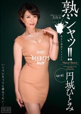 熟シャッ!!　熟女を溺愛するカタチ　円城ひとみ