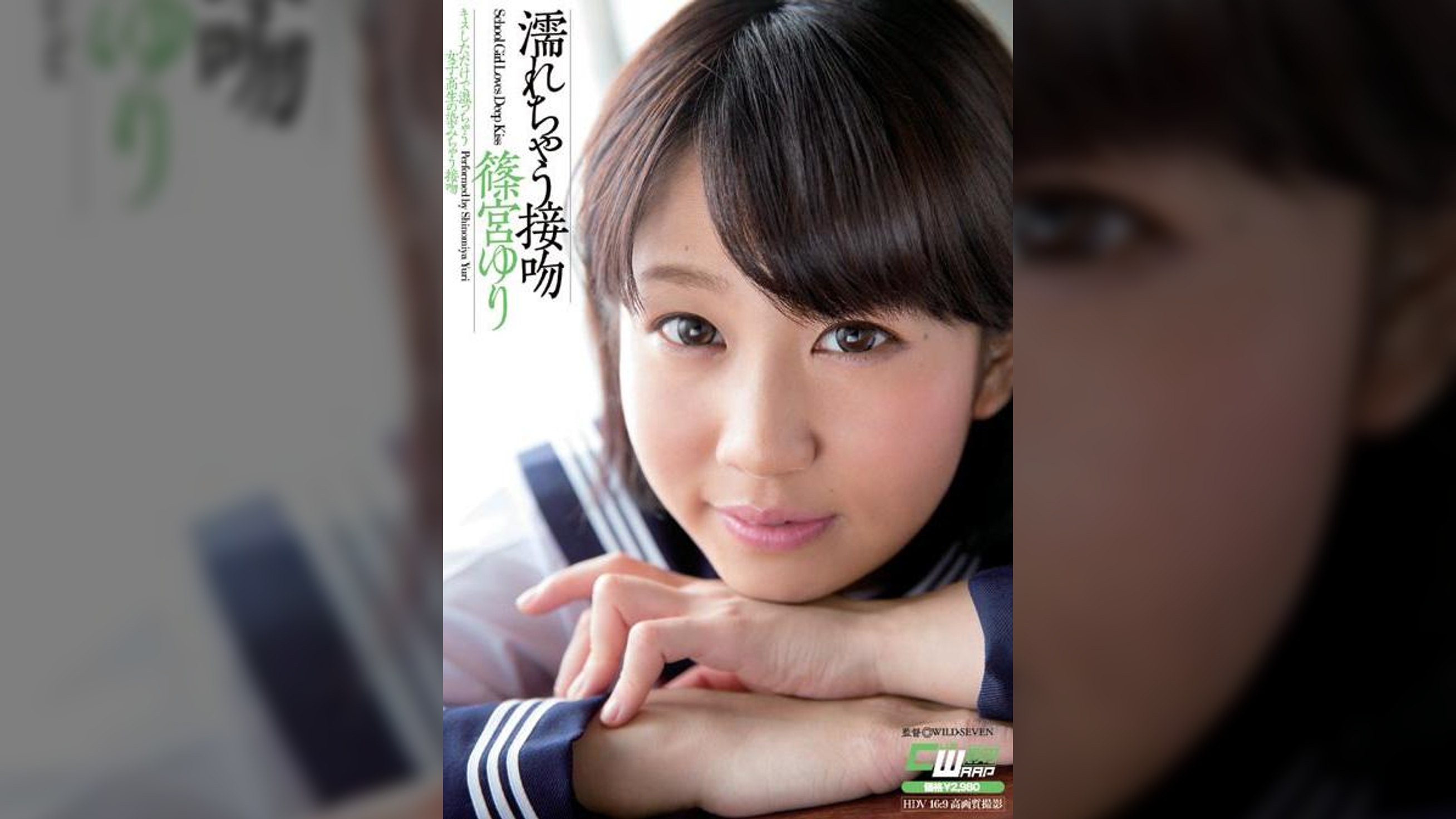 濡れちゃう接吻　篠宮ゆり