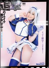 追撃のイクイク美少女レイヤー　002　皆野あい